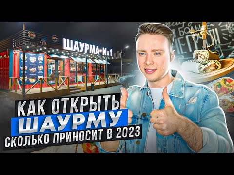 Миллионы на шаурме! Как открыть шаверму в 2023 году? Вся правда о стритфуде. SweetOK shawerma.