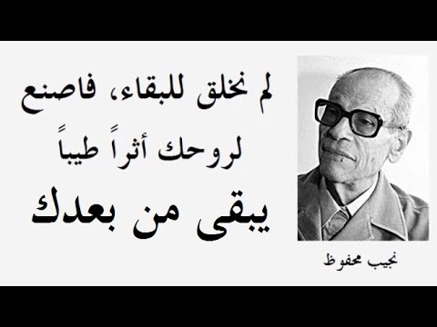 روائع الكتابات والاقتباسات مع أو ل عربي حائز على جائزة نوبل في الأدب نجيب محفوظ ـــ الجزء 1 ـــ 