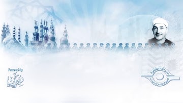 سورة الهمزة - تلاوة مجودة للقارئ الشيخ طه الفشني