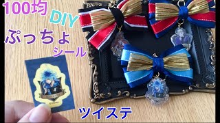 100均でDIY　ツイステ手芸部 　オリジナルグッズをハンドメイド 　ぷっちょのシールでアクキーの作り方♪アクリルキーホルダー【Twisted-Wonderland】keychain