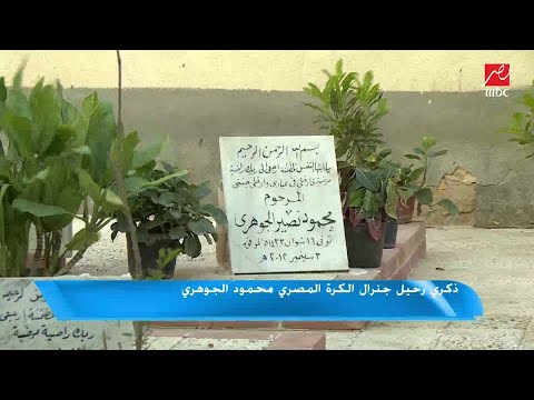 ذكرى رحيل جنرال الكرة المصرية محمود الجوهري