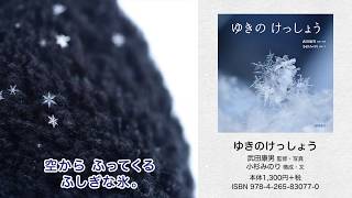 『ゆきのけっしょう』（武田康男・監修・写真／小杉みのり・構成・文）PV