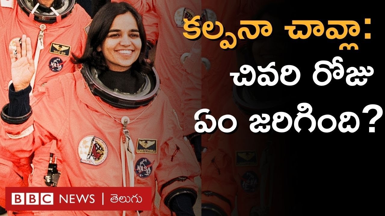 Kalpana Chawla: కల్పనా చావ్లా ప్రయాణించిన స్పేస్ షటిల్‌కు ఏమైంది? ఆ రోజు ఏం జరిగింది? | BBC Telugu