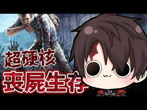 【殭屍毀滅工程】展現超硬核生存實力！【喪屍迪】#台灣vtuber