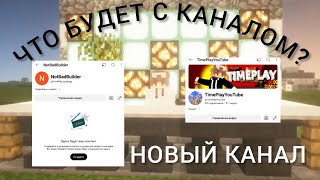 СОЗДАЛ НОВЫЙ КАНАЛ!