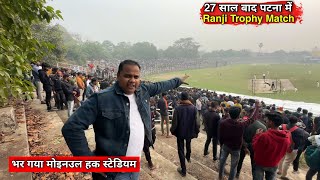 Bihar Vs Mumbai Ranji Trophy Match | Moinul Haq Stadium में 27 साल बाद ऐसा नजारा | Matargashti