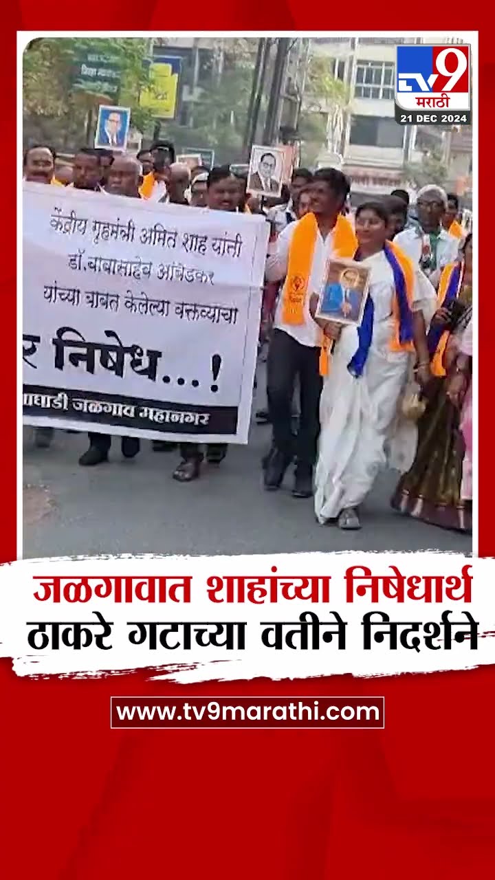 Jalgaon News | जळगावात शाहांच्या निषेधार्थ ठाकरे गटाच्या वतीने निदर्शने