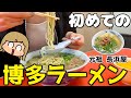 【人生初】スーちゃん初めての博多ラーメンを堪能！【とんこつラーメン】【元祖 長浜屋】