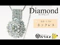 上品な輝き★ダイヤモンド 合計1.17ct ネックレスをご紹介します♪【大分市の高価買取専門店おたからカウルス】