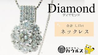 上品な輝き★ダイヤモンド 合計1.17ct ネックレスをご紹介します♪【大分市の高価買取専門店おたからカウルス】