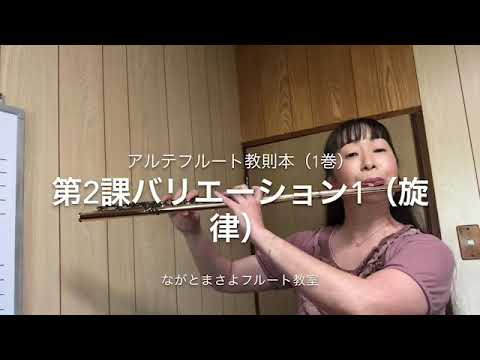 アルテフルート教則本（1巻）第2課バリエーション1（旋律）