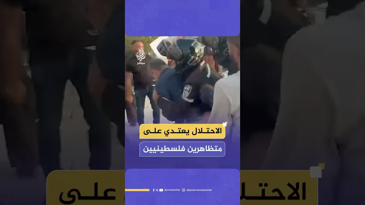 الاحتلال يعتدي على متظاهرين في أم الفحم بالداخل الفلسطيني طالبوا بإنهاء الحرب في غزة ووقف التجويع