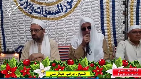 تلاوة طيبة - من سورة الأحزاب - للقارئ الشيخ إبراهيم عبدالراضي - من امام مسجد الرضوان بتناغه 7-8-2023