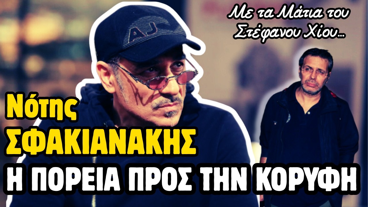 🔥 ΣΤΕΦΑΝΟΣ ΧΙΟΣ: ΝΟΤΗΣ ΣΦΑΚΙΑΝΑΚΗΣ | Η ΑΓΝΩΣΤΗ Πορεία ΠΡΟΣ ΤΗΝ ΚΟΡΥΦΗ  (Μέρος 1ο)