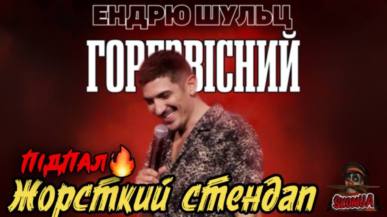 Ендрю Шульц: Горезвісний (Маніяки, Трамп, Банді, аборти, Майкл Джексон) стендап українською, озвучка