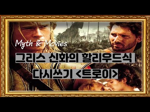 Myth&Movies: Hollywood’s Rewrite of Greek Mythology [Troy]
