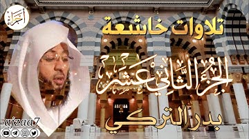 الجزء الثاني عشر (12) كاملا القارئ الشيخ بدر_التركي تلاوة خاشعة  مؤثرة ندية تشرح الصدر قرآن  #أجزاء