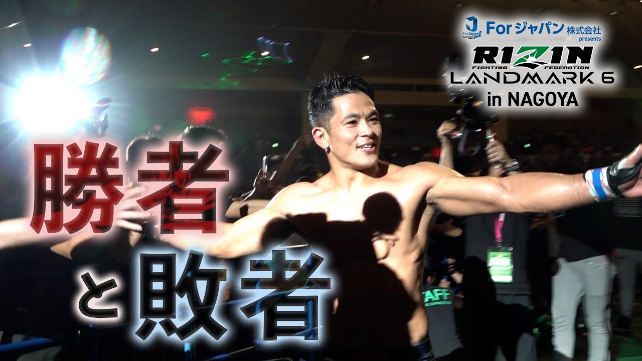 勝者と敗者】試合直後の選手の素顔に密着【 RIZIN LANDMARK 6 】 - YouTube