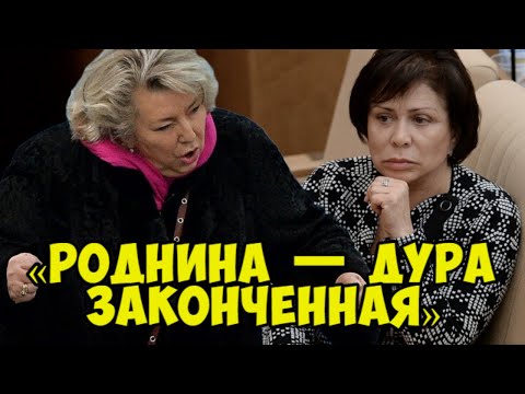 Татьяна Тарасова «Роднина  дура законченная»