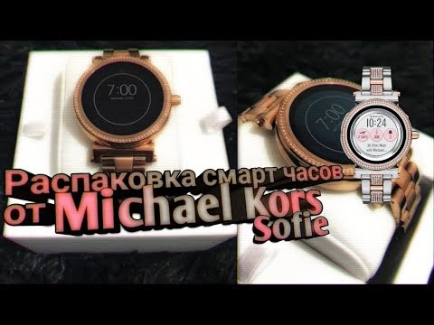 Распаковка смарт часов Michael Kors Sofie