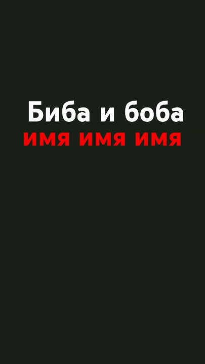 биба имя.и имя .боба имя. кто понял тот поймёт. - YouTube