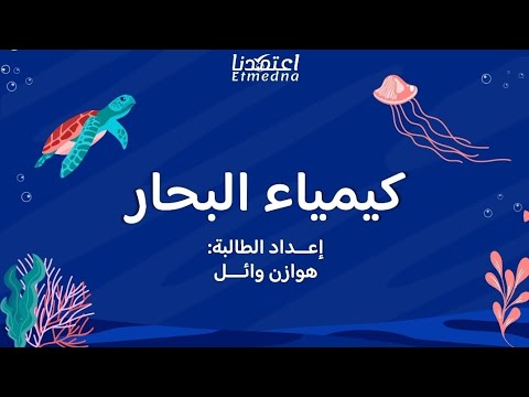 عرض بوربوينت كيمياء البحار أسبوع الكيمياء العربي