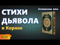 САТАНИНСКИЕ АЯТЫ в Коране. Стихи удаленные из Корана? Признал ли Мухаммед что в нем говорил сатана?