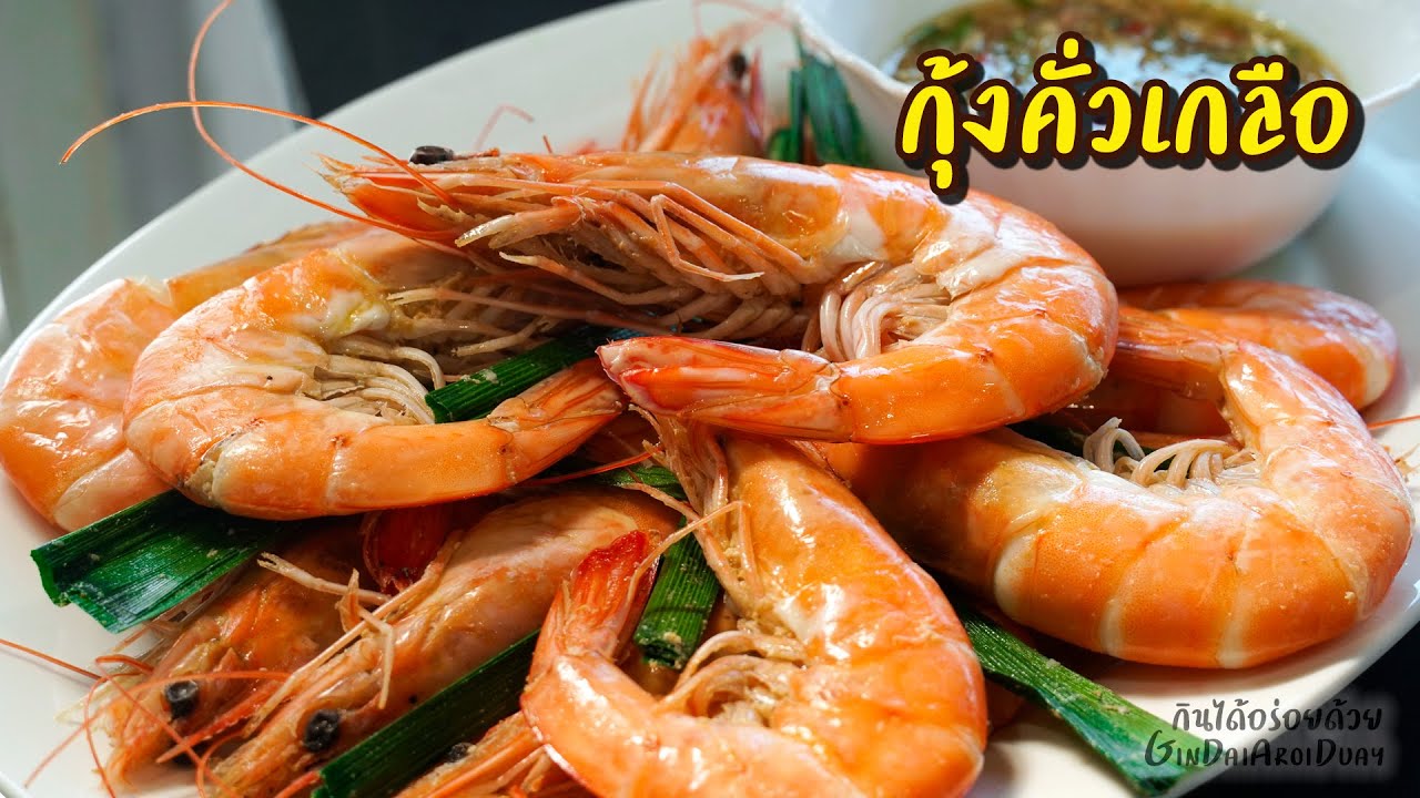 กุ้งคั่วเกลือ / กุ้งอบเกลือ พร้อมสูตรน้ำจิ้มซีฟู๊ดทำง่าย แซ่บมากๆ l กินได้อร่อยด้วย