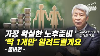 노후파산 대비할 수 있는 가장 확실한 노후준비 1개 (강창희 대표 풀버전)