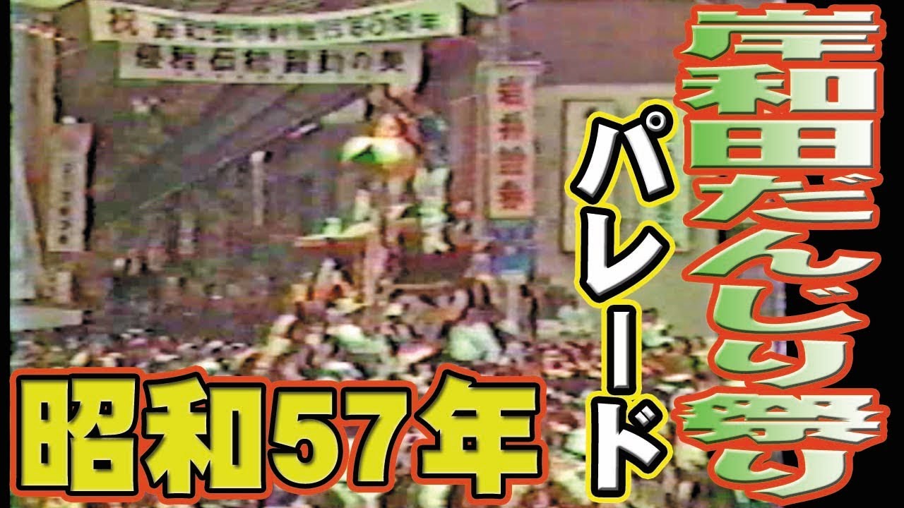 [懐かしい映像]昭和57年岸和田だんじり祭りパレード