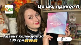 видео: Адвент календар LCF за 399 грн! Дуже бюджетно! Magic Time Advent Calendar 2025 by Eva  Ua картинка: Адвент календар LCF за 399 грн! Дуже бюджетно! Magic Time Advent Calendar 2025 by Eva  Ua