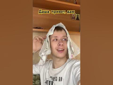 Даш дашь? - YouTube