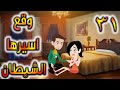 وقع اسيرها الشيطان حلقه 31 