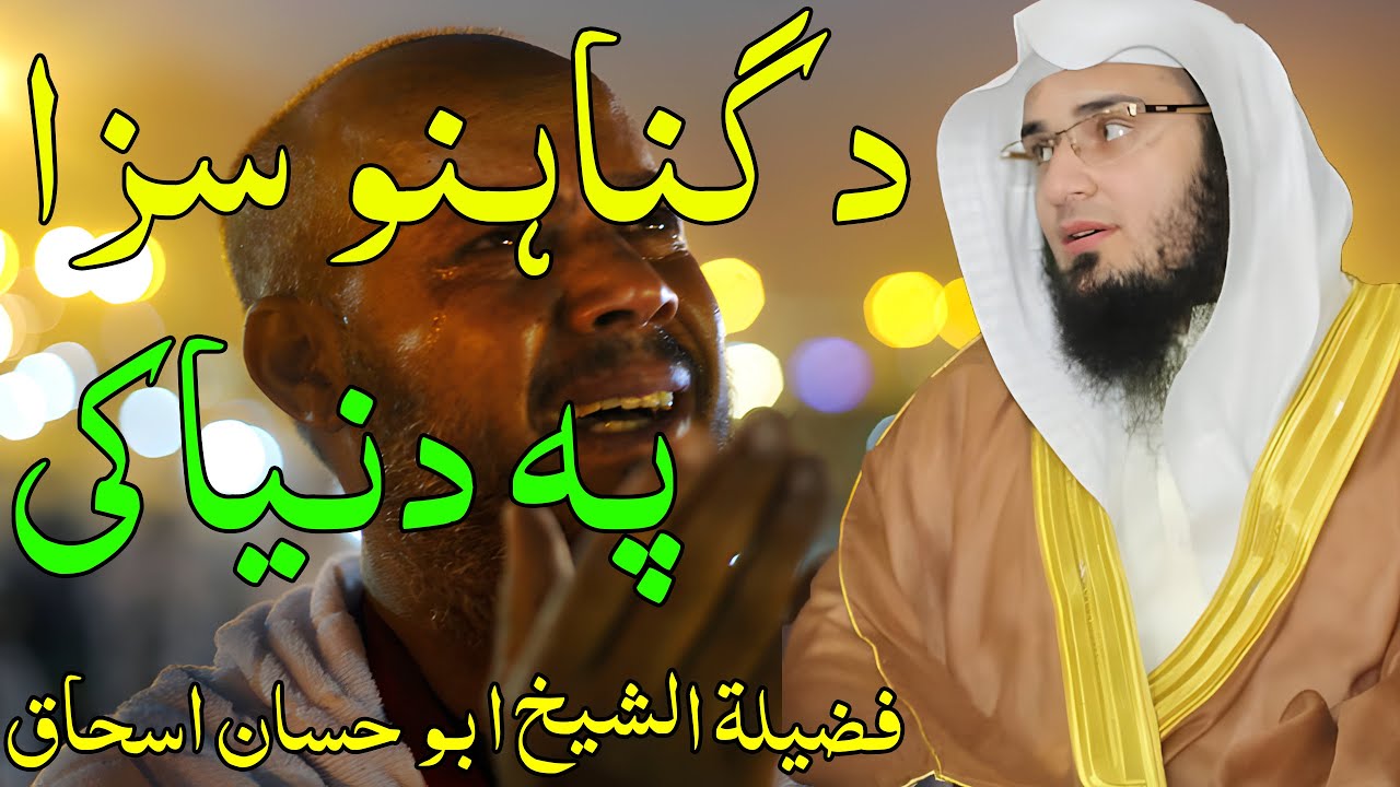 Sheikh Abo Hassan New Pashto Bayan - د گناہنو سزا پہ دنیا کی