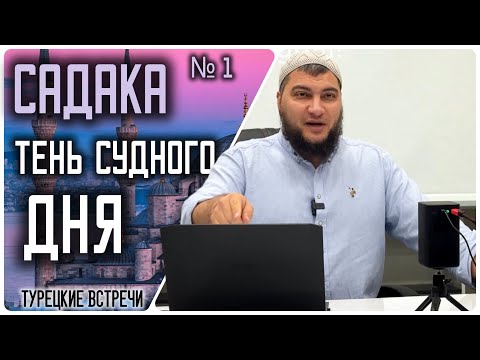 Садака - тень Судного Дня (19.10.2024 - Стамбул)