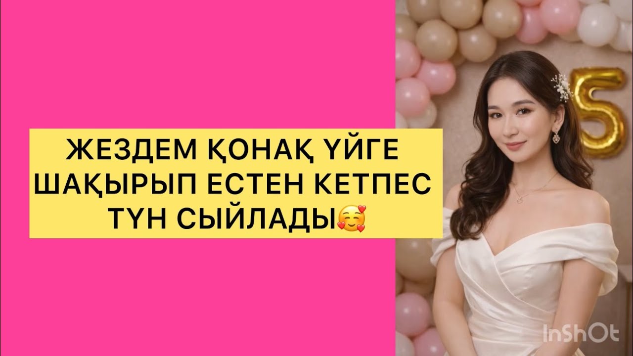 ЖЕЗДЕМ ҚОНАҚ ҮЙГЕ ШАҚЫРЫП ЕСТЕН КЕТПЕС ТҮН СЫЙЛАДЫ😱😱😱#әңгімелержинағы #аудиокнига 
