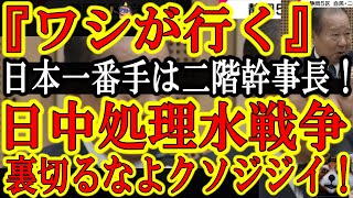 【世界激震！日本が中国へ最後通告か！『迷惑電話とレンガ投石をやめないとWTO提訴とウィーン条約違反で国際社会に晒すぞぉ！』】んで二階元幹事長は大悲鳴！『え？ワシがやるのその交渉！？』当たり前だ親中首領