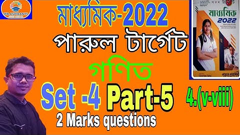 মাধ্যমিক 2022#পারুল টার্গেট#Math Model questions Set-4#Part-5#2marks question#Wb Aspirants