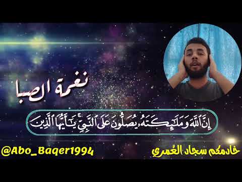 إن الله وملائكته يصلون على النبي بصوتي المتواضع خادمكم سجاد الع مري نغمة الصبا