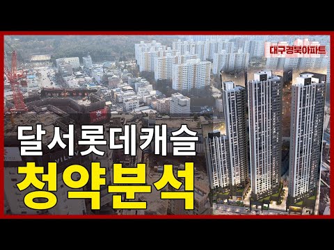 본리네거리 신규분양 물량 왜 이렇게 많죠? 이 가격 어떻게 받아들이죠? (달서 롯데캐슬 센트럴스카이 청약 분석)