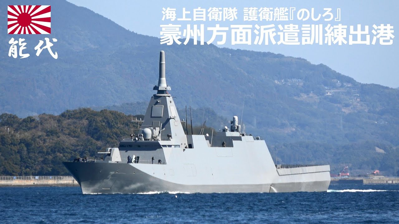 M250217C【4K】海上自衛隊 護衛艦『のしろ』 令和7年豪州方面派遣訓練