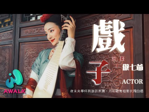 傲七爷 - 戏子『夜未央举杯与谁诉衷肠，月如霜青袖素衣独自唱。』【动态歌词 | Pinyin Lyrics】【一月新歌】【AWALK MUSIC】
