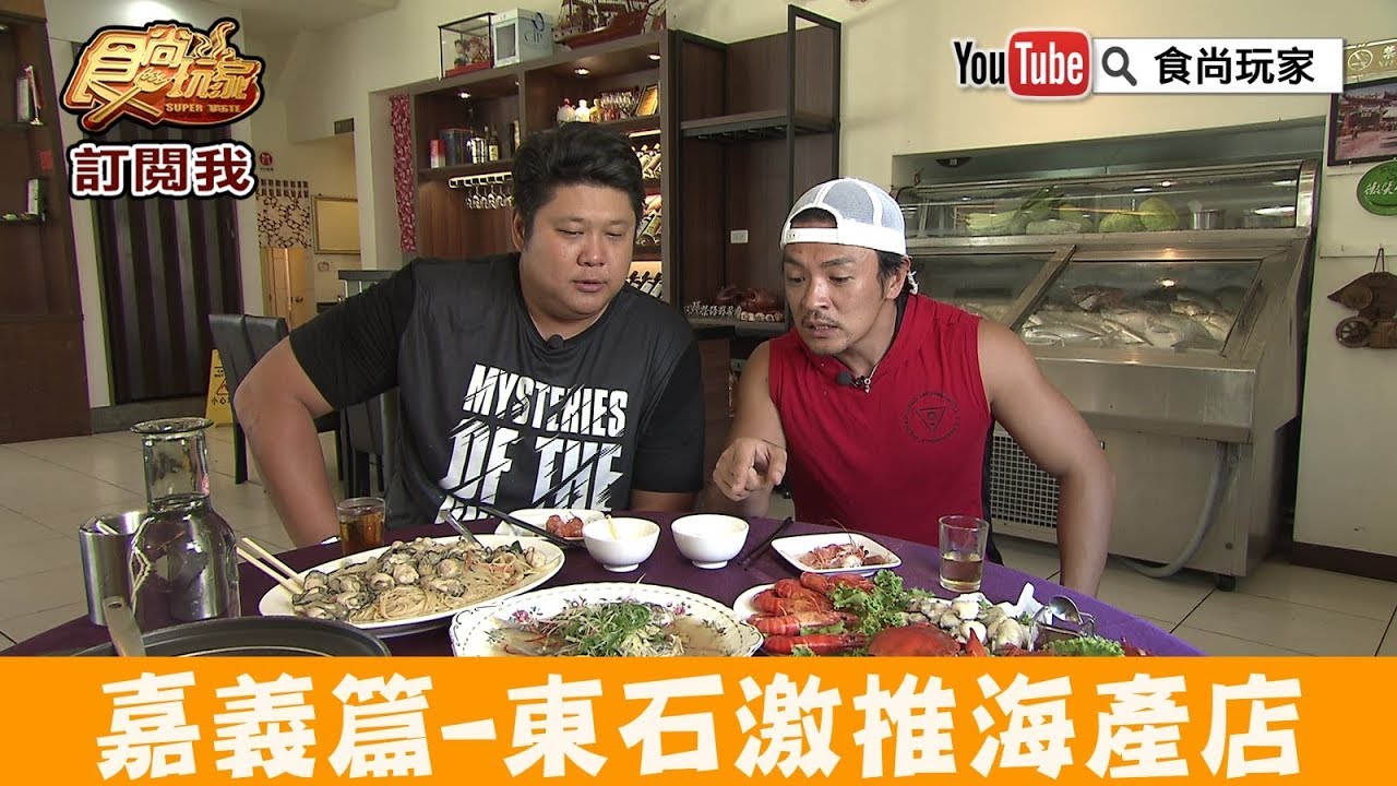 嘉義 東石老饕最推海鮮餐廳 樺榮海鮮 菜色豐富聚餐首選 食尚玩家 Youtube