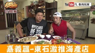 【嘉義】東石老饕最推海鮮餐廳「樺榮海鮮」菜色豐富聚餐首選！食 ...