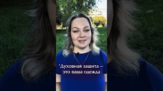 Призывать духовную защиту так же естественно, как надевать одежду #духовнаязащита #энергия