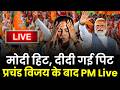 Election Results Live: फतेह के बाद Narendra Modi लाइव | Bengal | Mamata Banerjee | Bhavanipur