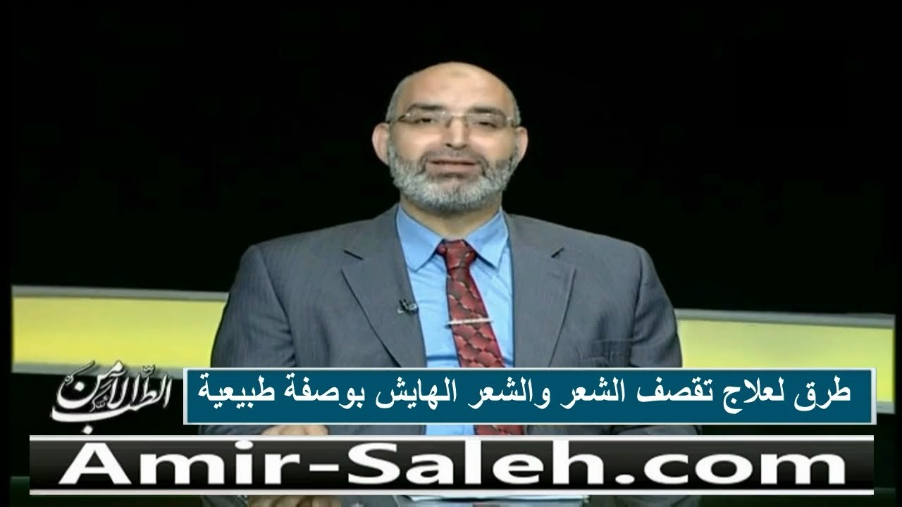 وصفات طبيعية لعلاج تقصف الشعر والشعر الهايش | الدكتور أمير صالح