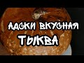 Вкуснейшая ТЫКВА: Рецепты на Хэллоуин