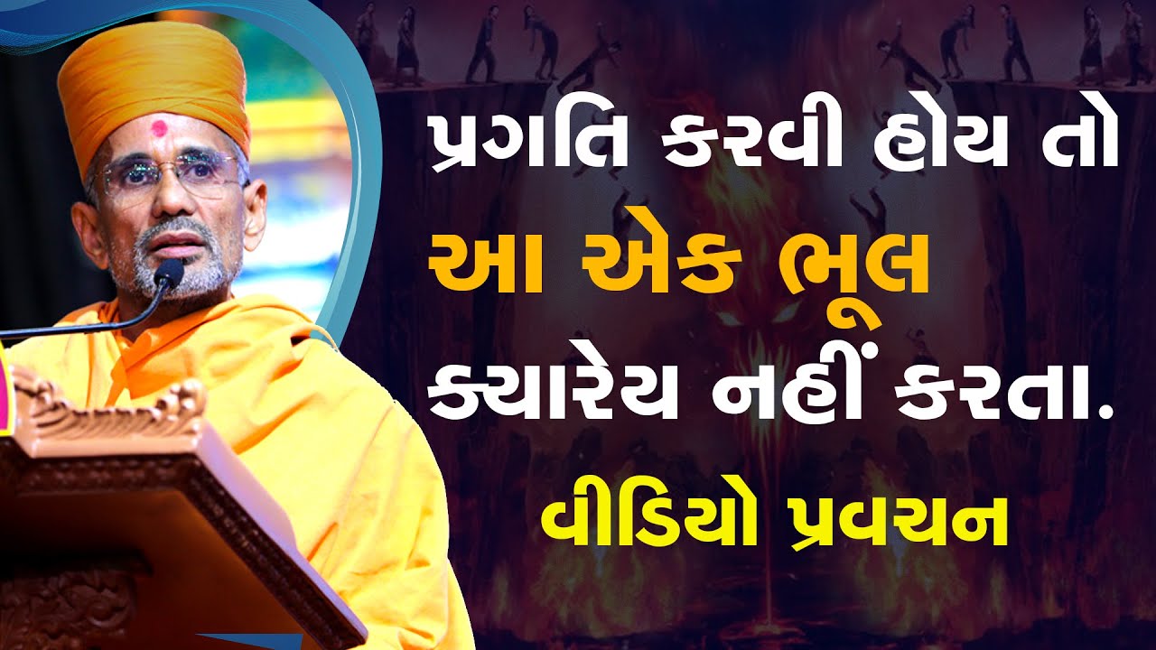 પ્રગતિ કરવી હોય તો આ ભૂલ ક્યારેય નહીં કરતા | પૂજ્ય આત્મતૃપ્ત સ્વામી | Pujya Atmatrupt Swami | BAPS
