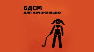 БДСМ для начинающих | Секс-шоп Шпи-Ви.ру (Есения Шамонина)